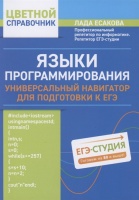 Языки программирования: универсальный навигатор для подготовки к ЕГЭ. Есакова Л.  фото, kupilegko.ru